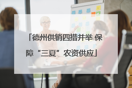 德州供销四措并举 保障“三夏”农资供应