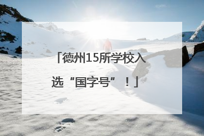 德州15所学校入选“国字号”！