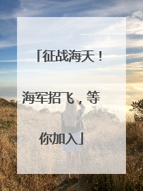 征战海天！海军招飞，等你加入