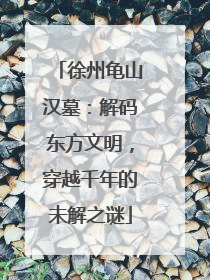 徐州龟山汉墓：解码东方文明，穿越千年的未解之谜