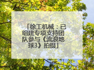 徐工机械：已组建专项支持团队参与《流浪地球3》拍摄