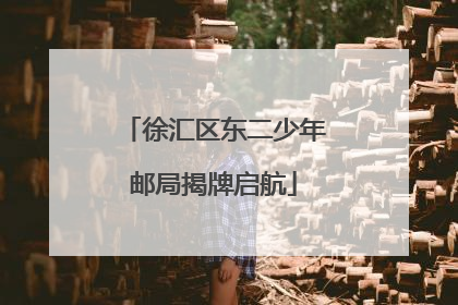徐汇区东二少年邮局揭牌启航