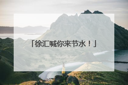 徐汇喊你来节水！