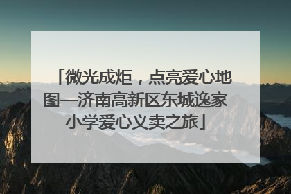 微光成炬，点亮爱心地图—济南高新区东城逸家小学爱心义卖之旅