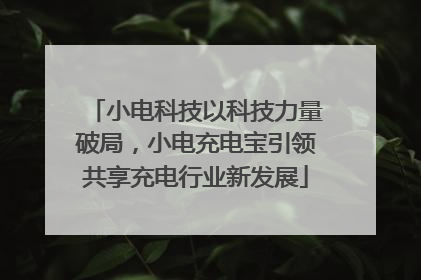 小电科技以科技力量破局，小电充电宝引领共享充电行业新发展