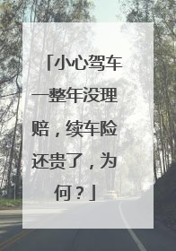 小心驾车一整年没理赔，续车险还贵了，为何？