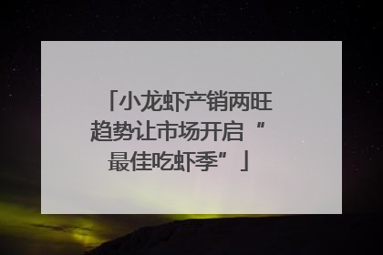 小龙虾产销两旺趋势让市场开启“最佳吃虾季”