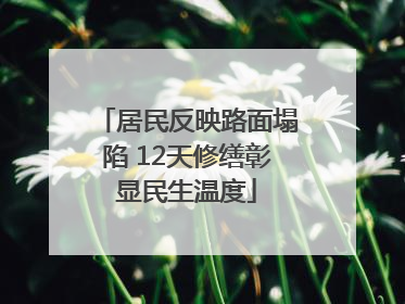 居民反映路面塌陷 12天修缮彰显民生温度