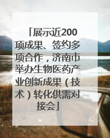 展示近200项成果、签约多项合作，济南市举办生物医药产业创新成果（技术）转化供需对接会