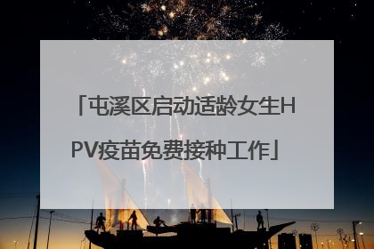 屯溪区启动适龄女生HPV疫苗免费接种工作