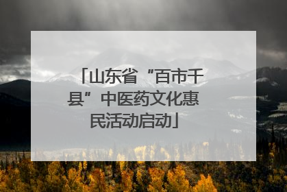 山东省“百市千县”中医药文化惠民活动启动