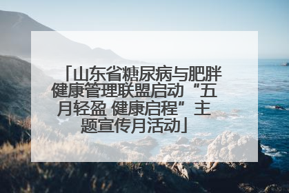 山东省糖尿病与肥胖健康管理联盟启动“五月轻盈 健康启程”主题宣传月活动