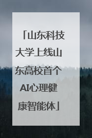 山东科技大学上线山东高校首个AI心理健康智能体