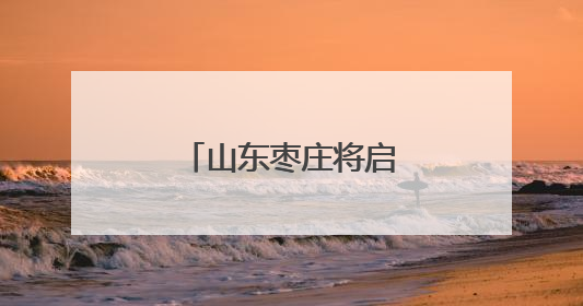 山东枣庄将启动第二个“鲁班工匠日”活动