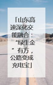 山东高速深化交能融合：“绿生金”有方，公路变成充电宝