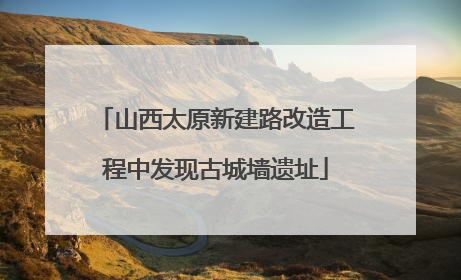 山西太原新建路改造工程中发现古城墙遗址