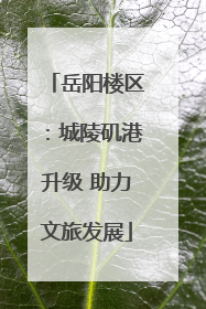岳阳楼区：城陵矶港升级 助力文旅发展