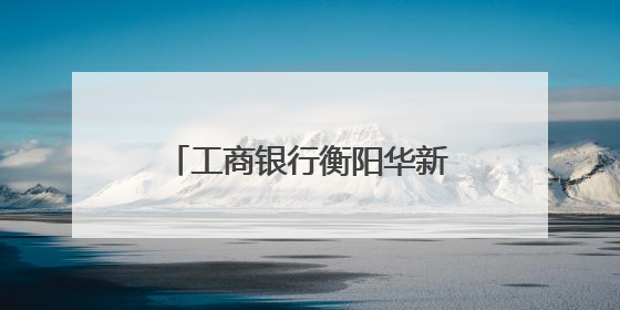 工商银行衡阳华新支行：爱心助考 护航青春逐梦路