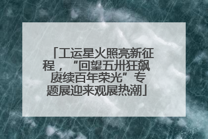 工运星火照亮新征程，“回望五卅狂飙 赓续百年荣光”专题展迎来观展热潮