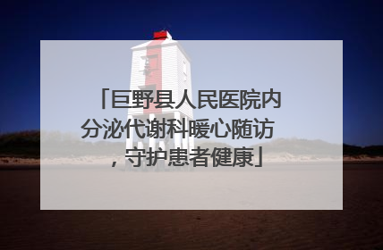 巨野县人民医院内分泌代谢科暖心随访，守护患者健康