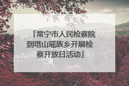 常宁市人民检察院到塔山瑶族乡开展检察开放日活动