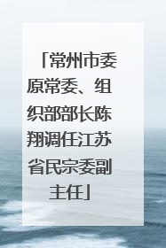 常州市委原常委、组织部部长陈翔调任江苏省民宗委副主任