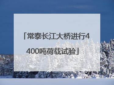 常泰长江大桥进行4400吨荷载试验