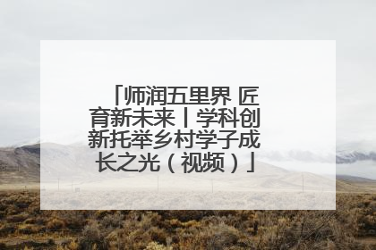师润五里界 匠育新未来丨学科创新托举乡村学子成长之光（视频）