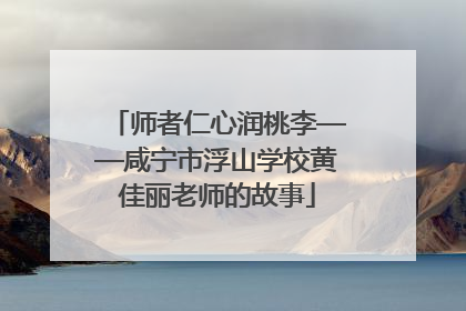 师者仁心润桃李——咸宁市浮山学校黄佳丽老师的故事