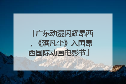 广东动漫闪耀昂西，《落凡尘》入围昂西国际动画电影节
