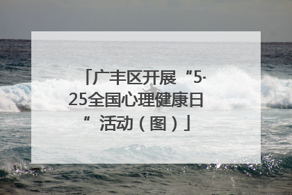 广丰区开展“5·25全国心理健康日”活动（图）