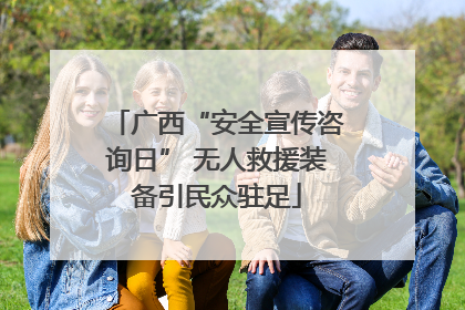 广西“安全宣传咨询日” 无人救援装备引民众驻足
