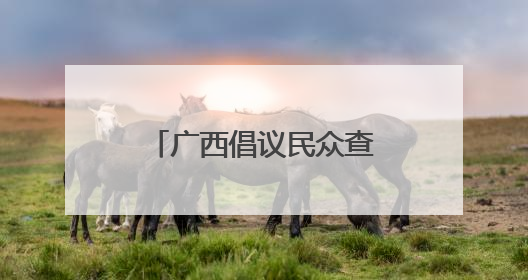 广西倡议民众查找身边安全隐患