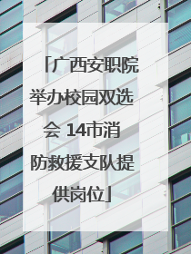 广西安职院举办校园双选会 14市消防救援支队提供岗位