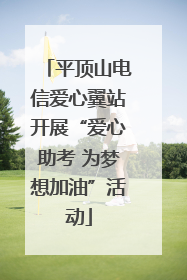 平顶山电信爱心翼站开展“爱心助考 为梦想加油”活动