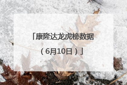 康隆达龙虎榜数据（6月10日）