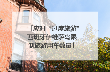 应对“过度旅游” 西班牙伊维萨岛限制旅游用车数量