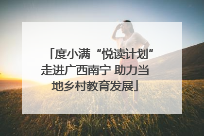 度小满“悦读计划”走进广西南宁 助力当地乡村教育发展