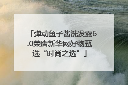 弹动鱼子酱洗发露6.0荣膺新华网好物甄选“时尚之选”