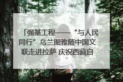 强基工程——“与人民同行”乌兰图雅随中国文联走进拉萨 庆祝西藏自治区成立60周年
