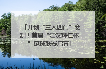 开创“三人四门”赛制！首届“江汉拜仁杯”足球联赛启幕