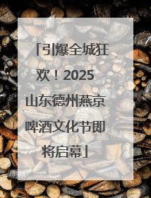 引爆全城狂欢！2025山东德州燕京啤酒文化节即将启幕