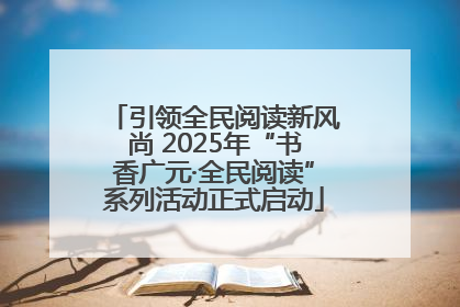 引领全民阅读新风尚 2025年“书香广元·全民阅读”系列活动正式启动