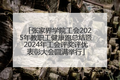 张家界学院工会2025年教职工健康跑总结暨2024年工会评奖评优表彰大会圆满举行
