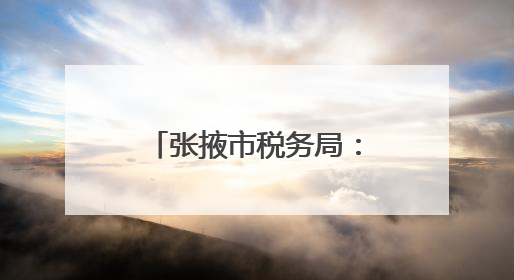 张掖市税务局：税惠落“小”处 焕发新活力