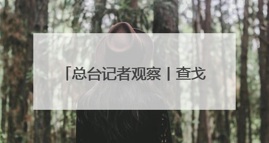 总台记者观察丨查戈斯群岛“移交”背后 英美“主权让步”下的军事霸权固守