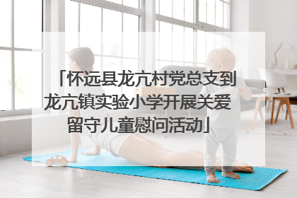 怀远县龙亢村党总支到龙亢镇实验小学开展关爱留守儿童慰问活动