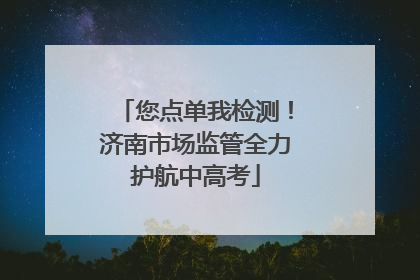 您点单我检测！济南市场监管全力护航中高考