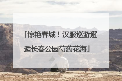 惊艳春城！汉服巡游邂逅长春公园芍药花海