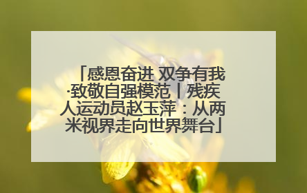 感恩奋进 双争有我·致敬自强模范丨残疾人运动员赵玉萍：从两米视界走向世界舞台